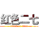 红色二七 (attack on titan)