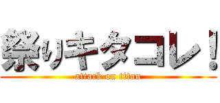 祭りキタコレ！ (attack on titan)