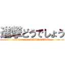 進撃どうでしょう (do you like SHINGEKI？)