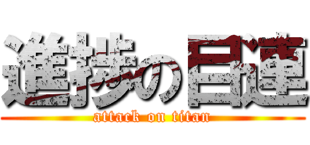 進捗の目連 (attack on titan)