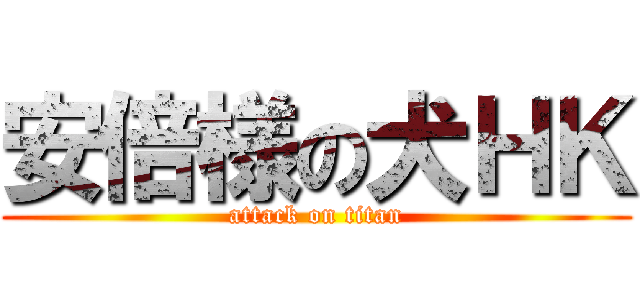 安倍様の犬ＨＫ (attack on titan)