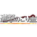 進撃のごり金 (Gone theatrical people)