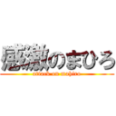 感激のまひろ (attack on mahiro)