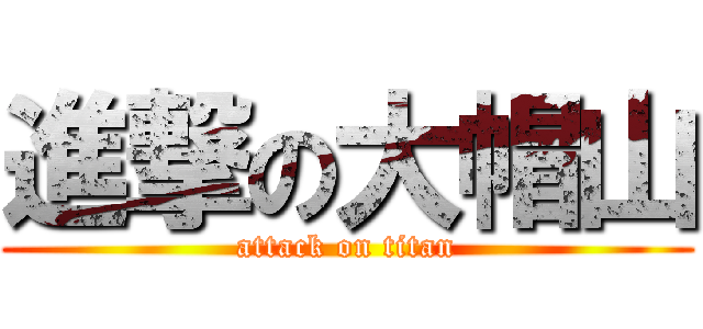 進撃の大帽山 (attack on titan)