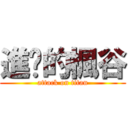 進擊的楓谷 (attack on titan)