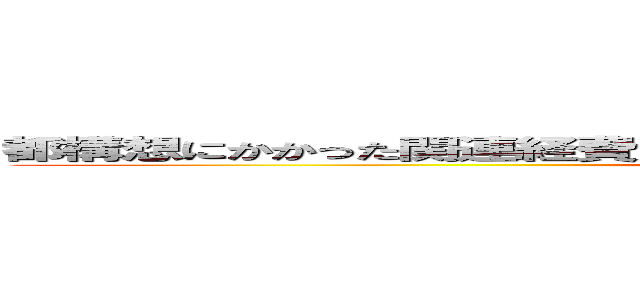 都構想にかかった関連経費 大阪府と大阪市で総額３１億７８５２万円 ()