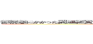 都構想にかかった関連経費 大阪府と大阪市で総額３１億７８５２万円 ()