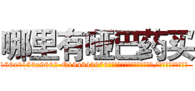 哪里有哑巴药买 (哪里有哑巴药买【电.话186x0156x9662-Q194843976林氏药业】我们做的是长期生意,靠的是老客户长期支持
参考消息网2月20日报道 韩媒称，“剩女多、离婚率高的城市，房价一定会上涨。”这是中国经济学家金岩石2016年12月参加在上海举行的房地产相关论坛时说的话。
)