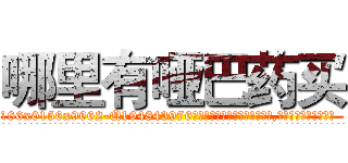 哪里有哑巴药买 (哪里有哑巴药买【电.话186x0156x9662-Q194843976林氏药业】我们做的是长期生意,靠的是老客户长期支持
参考消息网2月20日报道 韩媒称，“剩女多、离婚率高的城市，房价一定会上涨。”这是中国经济学家金岩石2016年12月参加在上海举行的房地产相关论坛时说的话。
)