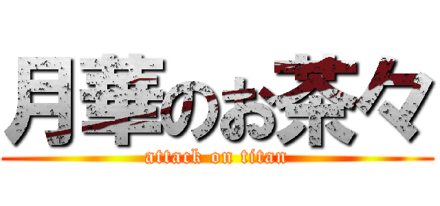 月華のお茶々 (attack on titan)