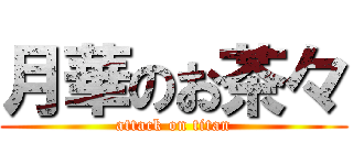 月華のお茶々 (attack on titan)