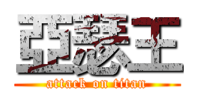 亞瑟王 (attack on titan)