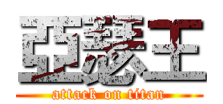 亞瑟王 (attack on titan)