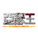 亞瑟王 (attack on titan)