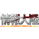 情報大陸 (attack on titan)