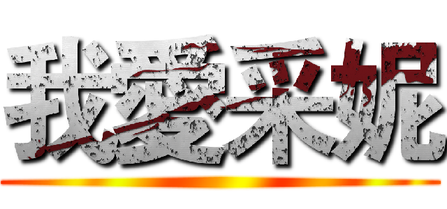 我愛采妮 ()