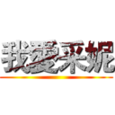 我愛采妮 ()