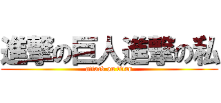 進撃の巨人進撃の私 (attack on titan)