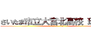 さいたま市立大宮北高校 理数科 (attack on titan)