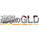 進撃のＧＬＤ (attack on gld)