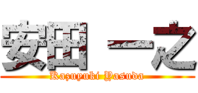 安田 一之 (Kazuyuki Yasuda)