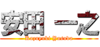 安田 一之 (Kazuyuki Yasuda)