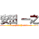 安田 一之 (Kazuyuki Yasuda)