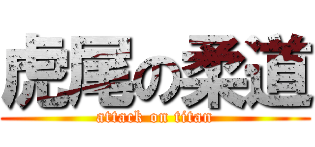 虎尾の柔道 (attack on titan)