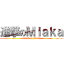 進撃のＭｉａｋａ (attack on Miaka)