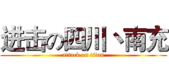 进击の四川丶南充 (attack on titan)