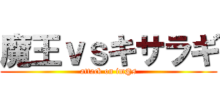 魔王ｖｓキサラギ (attack on im@s)