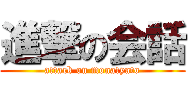 進撃の会話 (attack on monatyato)