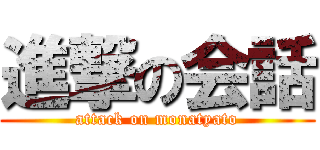 進撃の会話 (attack on monatyato)