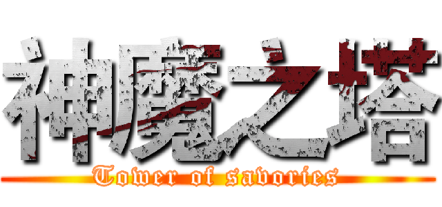 神魔之塔 (Tower of savories)