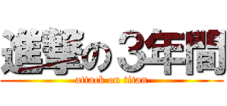 進撃の３年間 (attack on titan)