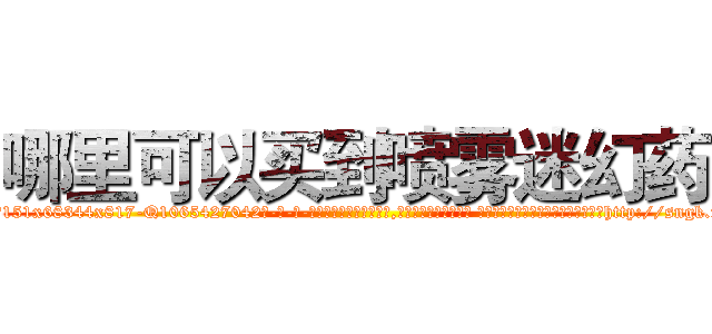 哪里可以买到喷雾迷幻药 (哪里可以买到喷雾迷幻药【电-话151x68344x817-Q1065427042元-吉-药-业】我们做的是长期生意,靠的是老客户长期支持 哪里可以买到喷雾迷幻药在发表了一篇http://sngk.net/uWcszD

参考消息网我们做的是长期生意,靠的是老客户长期支持也许我们早该意识到，就连鲍勃·霍斯金斯（金球奖戏剧类电影男主角 
)