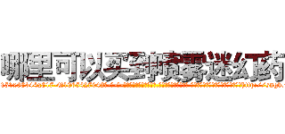 哪里可以买到喷雾迷幻药 (哪里可以买到喷雾迷幻药【电-话151x68344x817-Q1065427042元-吉-药-业】我们做的是长期生意,靠的是老客户长期支持 哪里可以买到喷雾迷幻药在发表了一篇http://sngk.net/uWcszD

参考消息网我们做的是长期生意,靠的是老客户长期支持也许我们早该意识到，就连鲍勃·霍斯金斯（金球奖戏剧类电影男主角 
)