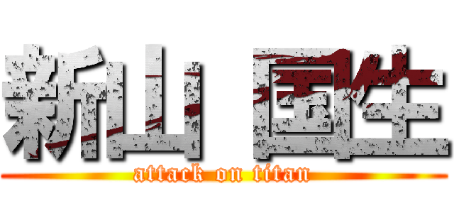 新山 国生 (attack on titan)