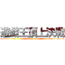 遊戯王頂上決戦 (in  kyowa)