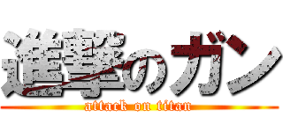進撃のガン (attack on titan)
