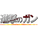 進撃のガン (attack on titan)