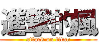 進撃的風 (attack on titan)
