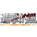 進撃的風 (attack on titan)