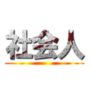 社会人 ()