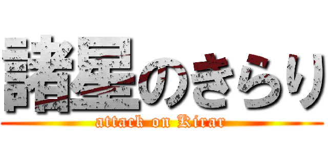 諸星のきらり (attack on Kirar)