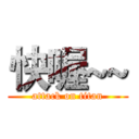 快喔~~ (attack on titan)