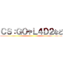 ＣＳ：ＧＯやＬ４Ｄ２など ()