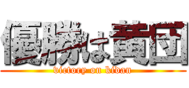 優勝は黄団 (victory on kidan)