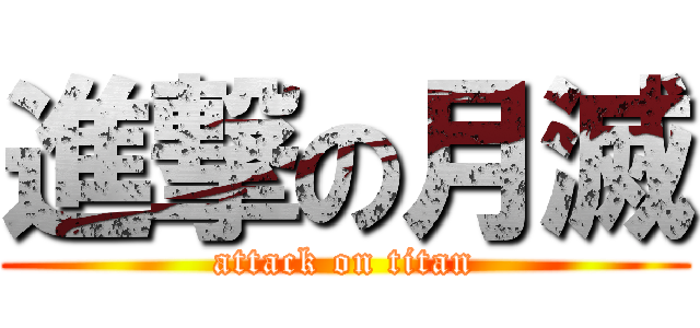進撃の月滅 (attack on titan)