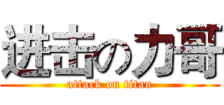 进击の力哥 (attack on titan)